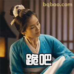跪吧（刘涛古装低头）