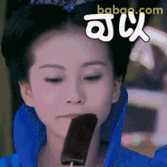 可以！吃冰棍的坚定