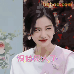 没脸见人了