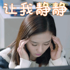 让我静静 头疼扶额
