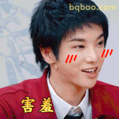 华晨宇害羞脸红表情