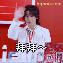 拜拜～挥手告别