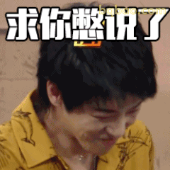 求你憋说了（华晨宇版）