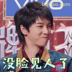 没脸见人了