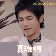 真难啊（华晨宇皱眉叹气）
