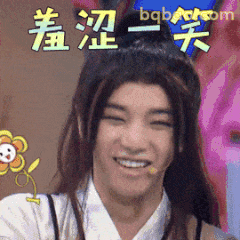 羞涩一笑