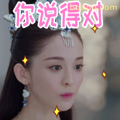 你说得对（古力娜扎点头）