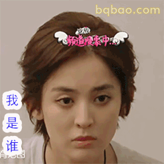我是谁？困惑表情