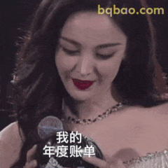 我的年度账单