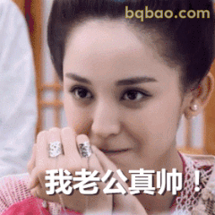 我老公真帅！