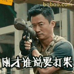 刚才谁说要打架