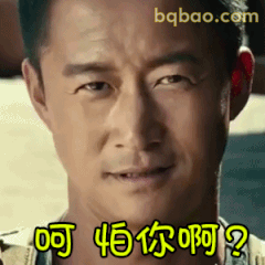 呵 怕你啊？