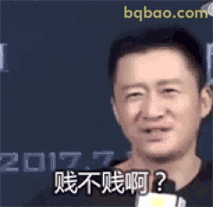 贱不贱啊？