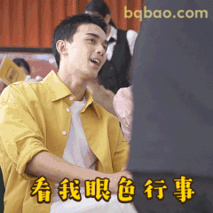 看我眼色行事