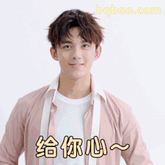 给你心～吴磊微笑递心
