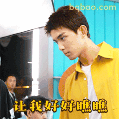 让我好好瞧瞧