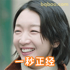 一秒正经笑场