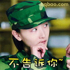 不告诉你~