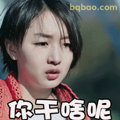 你干啥呢？周冬雨疑惑脸