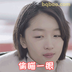 偷瞄一眼
