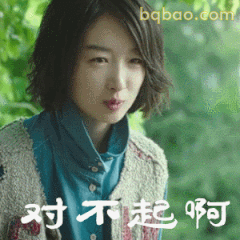 对不起啊 周冬雨委屈道歉