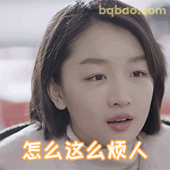 怎么这么烦人