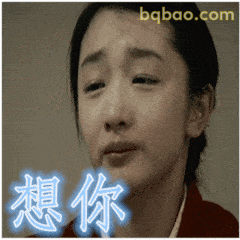 想你～周冬雨眨眼表情