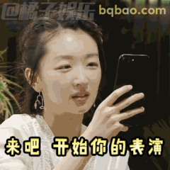 来吧开始你的表演