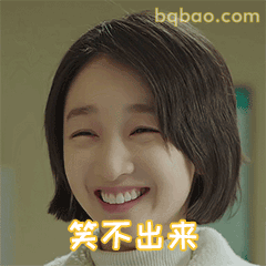 笑不出来