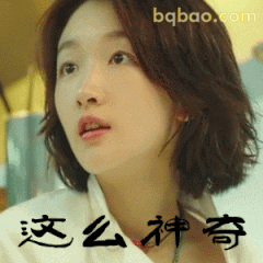 这么神奇？周冬雨惊讶脸