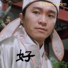 好——星爷经典答应