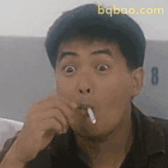 发哥叼烟震惊脸