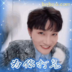 为你打气