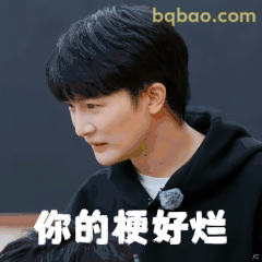 你的梗好烂