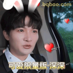 可爱限量版·深深