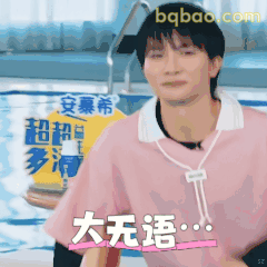 大无语…周深表情