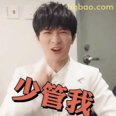 少管我！周深傲娇表情