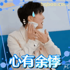 心有余悸·周深惊吓表情