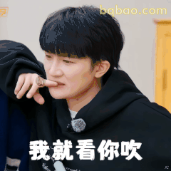 我就看你吹