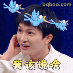 我该说啥？周深懵圈表情