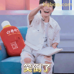 笑倒了！周深捧腹大笑