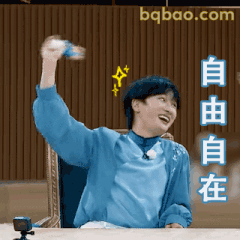 周深举手自由自在