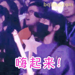 嗨起来！唐嫣活力应援