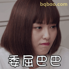 委屈巴巴唐嫣