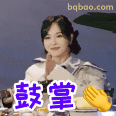 唐嫣鼓掌点赞