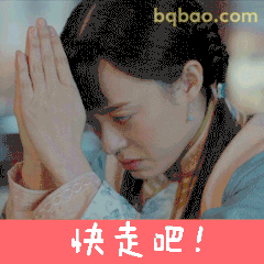 快走吧！孙俪祈求式催促