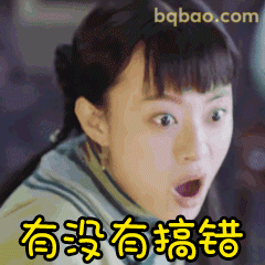 有没有搞错？震惊脸