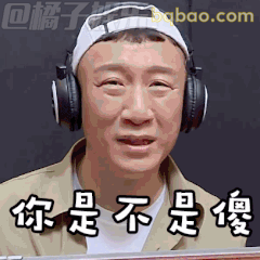 你是不是傻