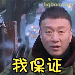 我保证！孙红雷认真承诺