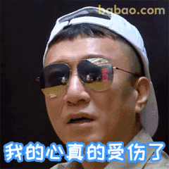 我的心真的受伤了